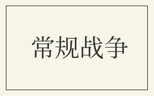 常规战争