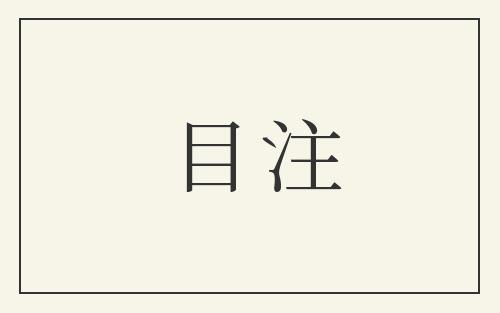 目注