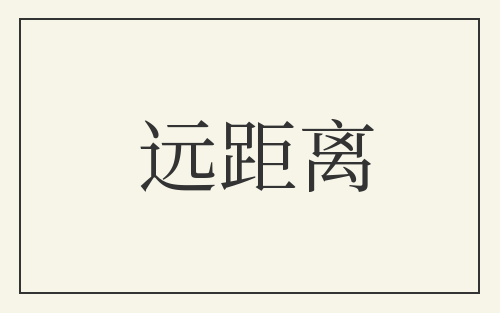 远距离