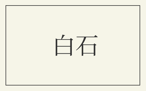 白石