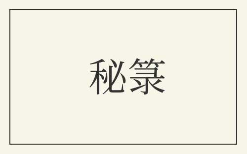 秘箓