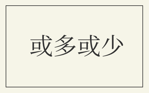 或多或少