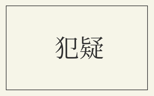 犯疑