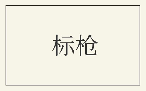 标枪