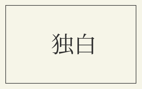 独白
