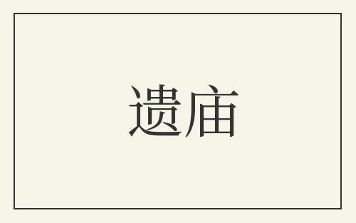 遗庙