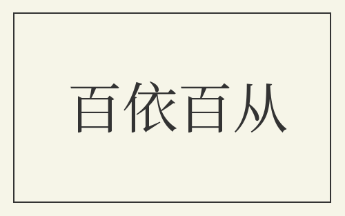 百依百从