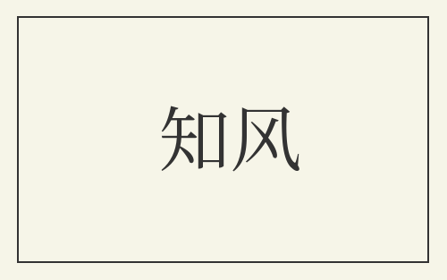 知风