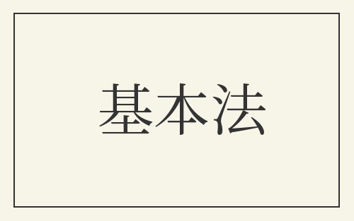 基本法