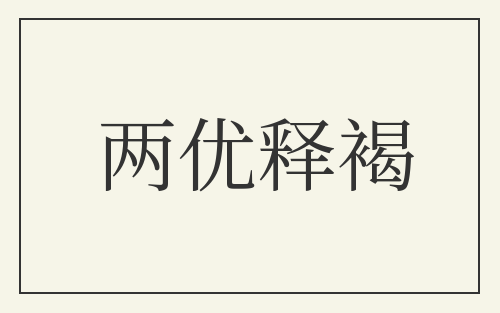 两优释褐