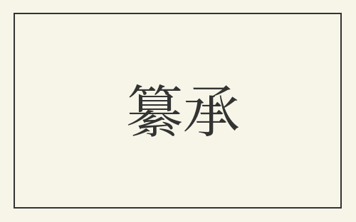 纂承