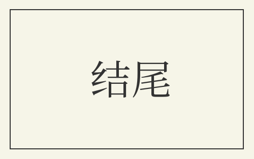 结尾
