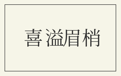 喜溢眉梢