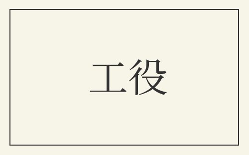工役