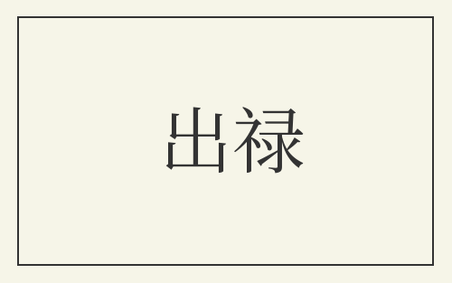 出禄