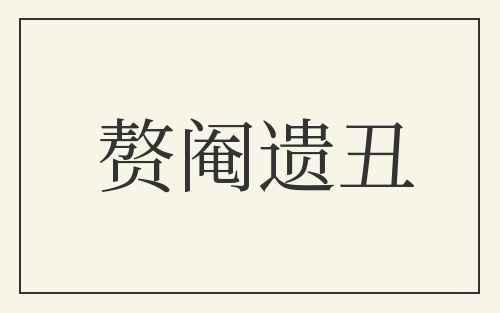 赘阉遗丑