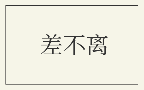 差不离