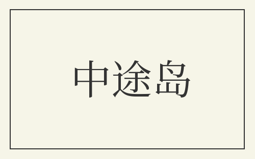 中途岛