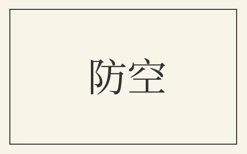 防空