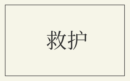 救护