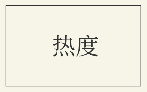 热度