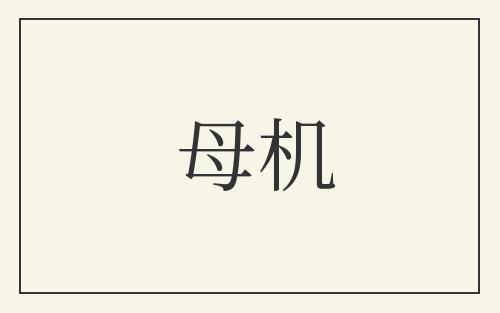 母机