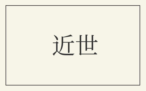 近世