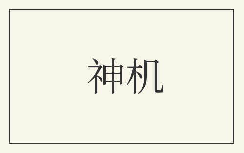 神机