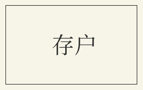 存户