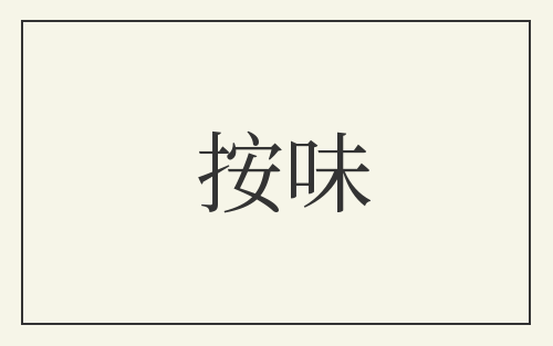 按味