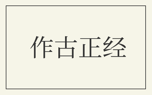 作古正经