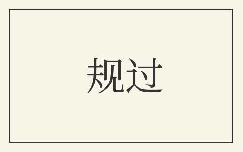 规过