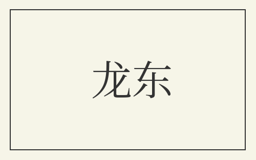 龙东