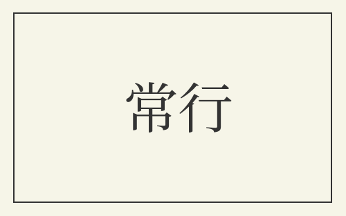 常行