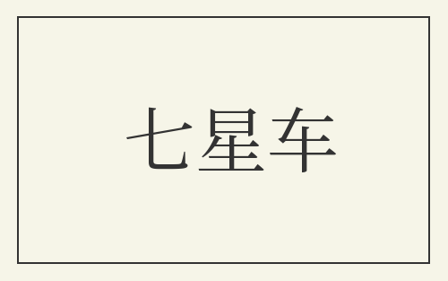 七星车