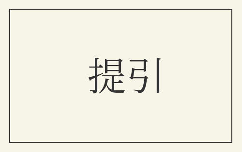 提引