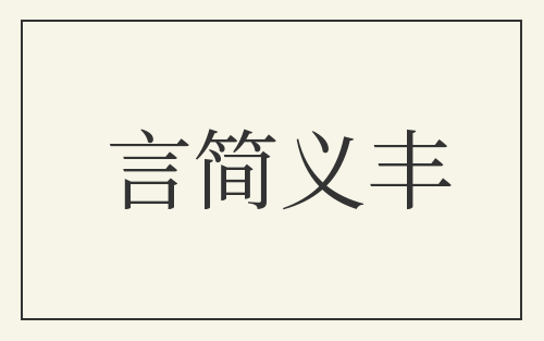 言简义丰