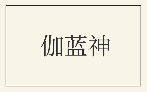 伽蓝神