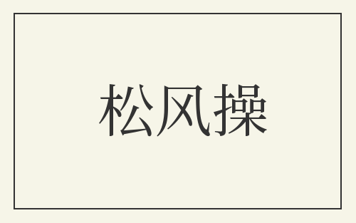 松风操