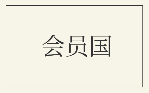 会员国
