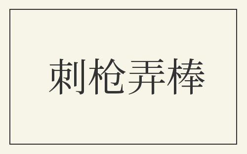 刺枪弄棒