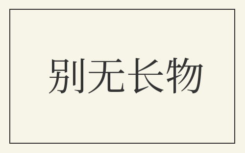 别无长物