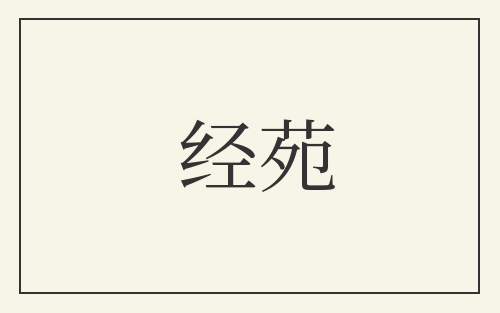 经苑