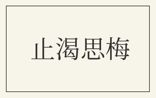 止渴思梅