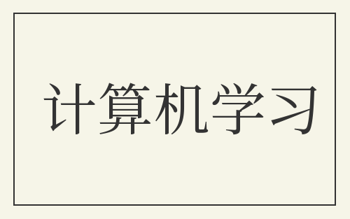 计算机学习
