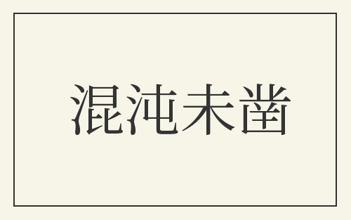 混沌未凿