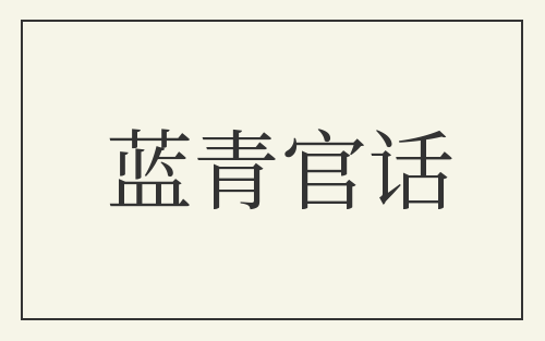 蓝青官话