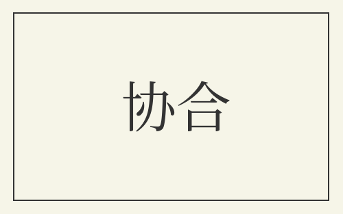 协合