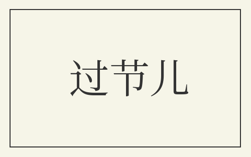 过节儿