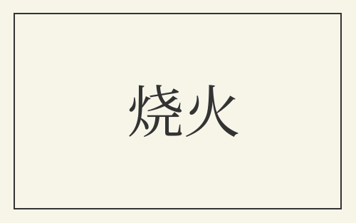 烧火